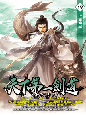 cover image of 天下第一劍道19